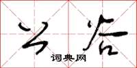 王冬龄公谷草书怎么写