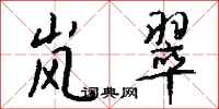 钱沛云岚翠行书怎么写
