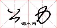 王冬龄公力草书怎么写