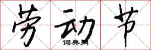 钱沛云劳动节行书怎么写