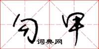 王冬龄勾甲草书怎么写