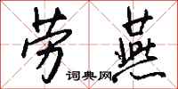 钱沛云劳燕行书怎么写