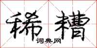 庞中华稀糟行书怎么写