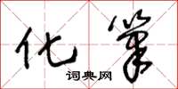王冬龄化笔草书怎么写
