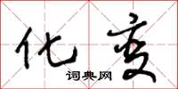 王冬龄化变草书怎么写