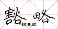 侯登峰豁略楷书怎么写
