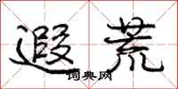 庞中华遐荒行书怎么写