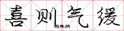 庞中华喜则气缓行书怎么写