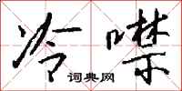 钱沛云冷噤行书怎么写