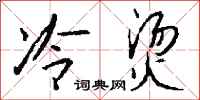 钱沛云冷烫行书怎么写