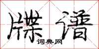 庞中华牒谱行书怎么写