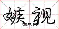 庞中华嫉视行书怎么写