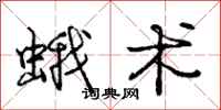 庞中华蛾术行书怎么写