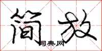 庞中华简放行书怎么写