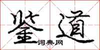 庞中华鉴道行书怎么写