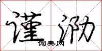庞中华谨泐行书怎么写