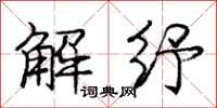庞中华解纾行书怎么写