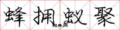 庞中华蜂拥蚁聚行书怎么写