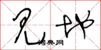 王冬龄见地草书怎么写