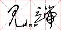 王冬龄见端草书怎么写