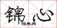 庞中华锦心行书怎么写