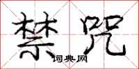 庞中华禁咒行书怎么写