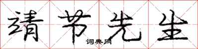 庞中华靖节先生行书怎么写
