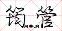 庞中华筠管行书怎么写
