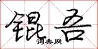 庞中华锟吾行书怎么写