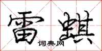 庞中华雷蜞行书怎么写