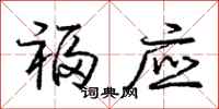 庞中华福应行书怎么写