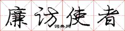 庞中华廉访使者行书怎么写