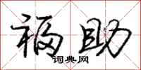 庞中华福助行书怎么写