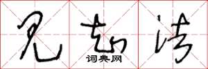 王冬龄见知法草书怎么写