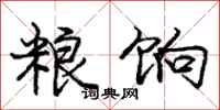 庞中华粮饷行书怎么写