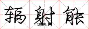 庞中华辐射能行书怎么写