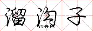 庞中华溜沟子行书怎么写