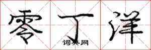 庞中华零丁洋行书怎么写