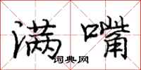 庞中华满嘴行书怎么写
