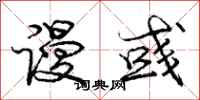 庞中华谩彧行书怎么写