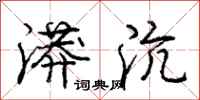 庞中华漭沆行书怎么写