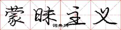 庞中华蒙昧主义行书怎么写