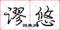 庞中华谬悠行书怎么写