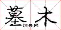 庞中华墓木行书怎么写