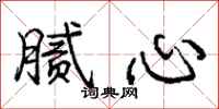 庞中华腻心行书怎么写