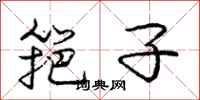 庞中华筢子行书怎么写