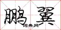 庞中华鹏翼行书怎么写
