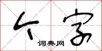 王冬龄今字草书怎么写