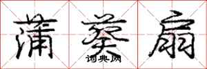 庞中华蒲葵扇行书怎么写