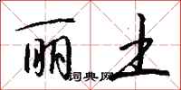 钱沛云丽土行书怎么写